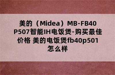 美的（Midea）MB-FB40P507智能IH电饭煲-购买最佳价格 美的电饭煲fb40p501怎么样